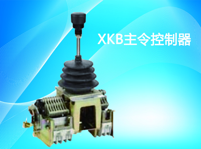  XKB系列轻型主令控制器-湖南施诺克起重电器 